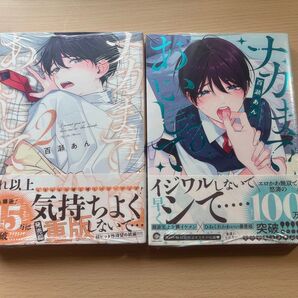 ナカまであいして 2巻 3巻セット 百瀬あん