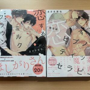 恋するミルククラウン 恋するヒプノティックセラピー 限定版 まさき茉生