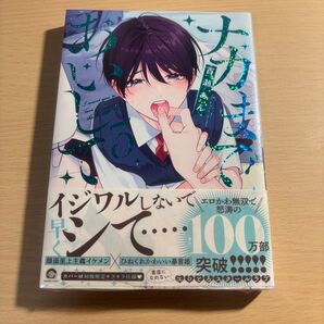 ナカまであいして 3巻 初版