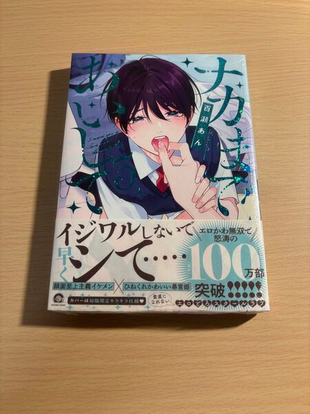 ナカまであいして 3巻 初版 百瀬あん
