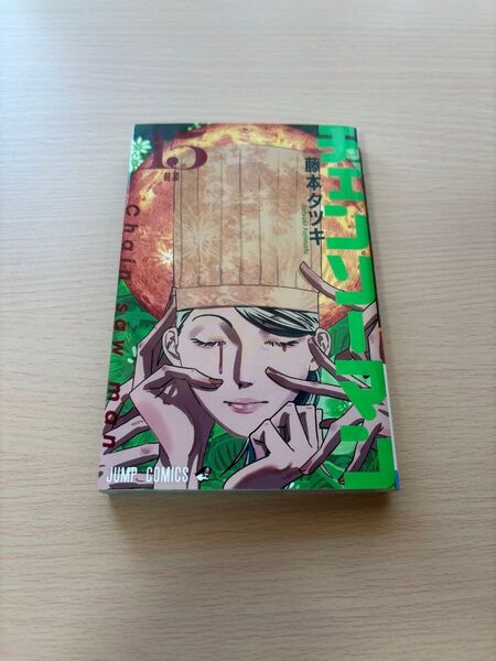 チェンソーマン 15巻 藤本タツキ