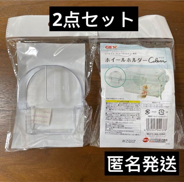 ハムスター GEX ハーモニー クリア ホイール ホルダー パーツ 部品 2点
