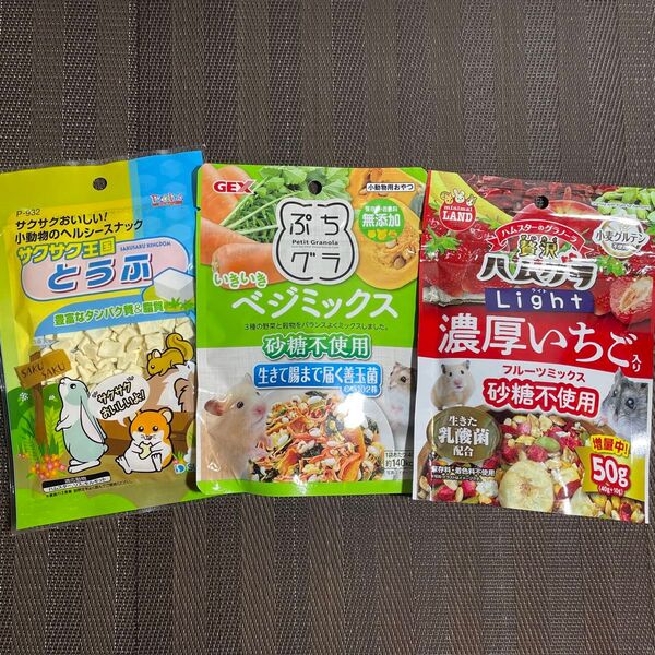 小動物 ハムスター リス 副食 フード おやつ バランス 豆腐 ハムグラ 野菜