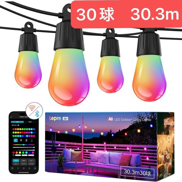 Lepro AI ストリングライト ZB1 イルミネーション led 30球 30.3m 屋外 電球色 RGB 虹色 ガーデン