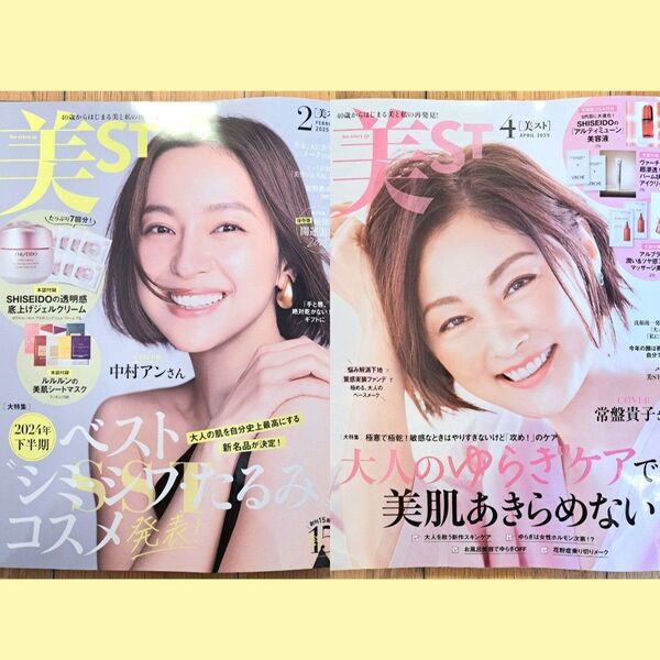 美スト 美ST 2025年2月号 2025年4月号 2点セット 付録なし 中村アン 佐野勇斗 常盤貴子