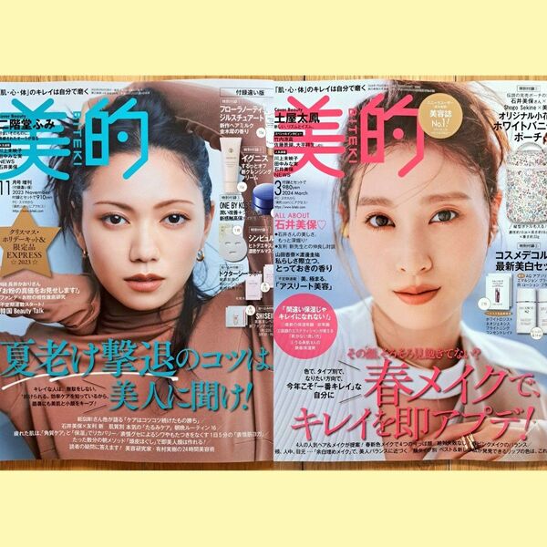 美的 2023年11月号 2024年3月号 付録なし 二階堂ふみ 土屋太鳳 田中みな実 NEWS 佐藤景瑚 大平祥生 渡邊圭祐