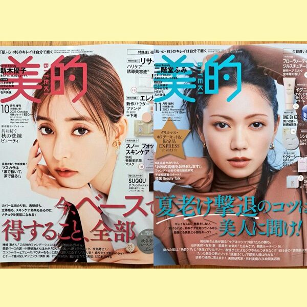 美的 2023年10月号 2023年11月号 増刊号 付録なし 2点 新木優子 NEWS 二階堂ふみ 田中みな実 MEGUMI