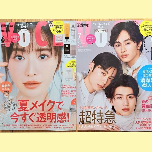 VoCE 2024年6月号 2024年7月号 増刊 ヴォーチェ セット 付録なし 松本まりか 北山宏光 超特急 永野芽郁