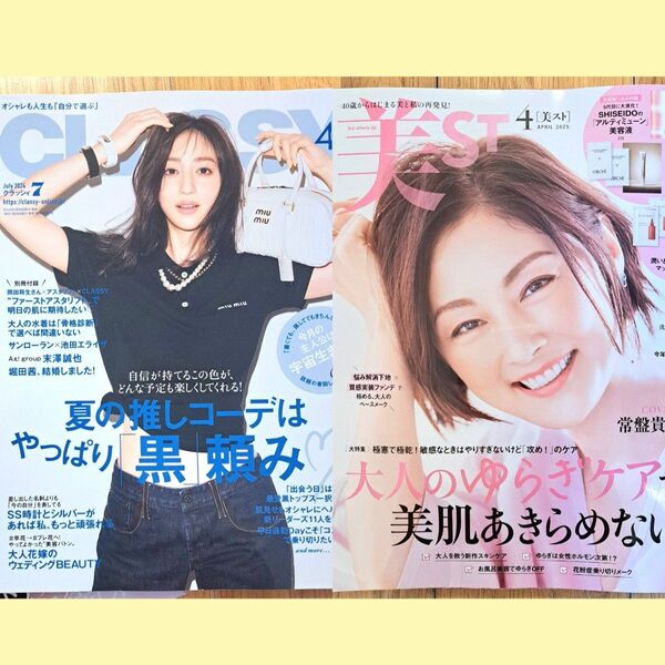 CLASSY. 2024年7月号 美スト 美ST 2025年4月号 2点セット 付録なし 堀田茜 岡田将生 常盤貴子