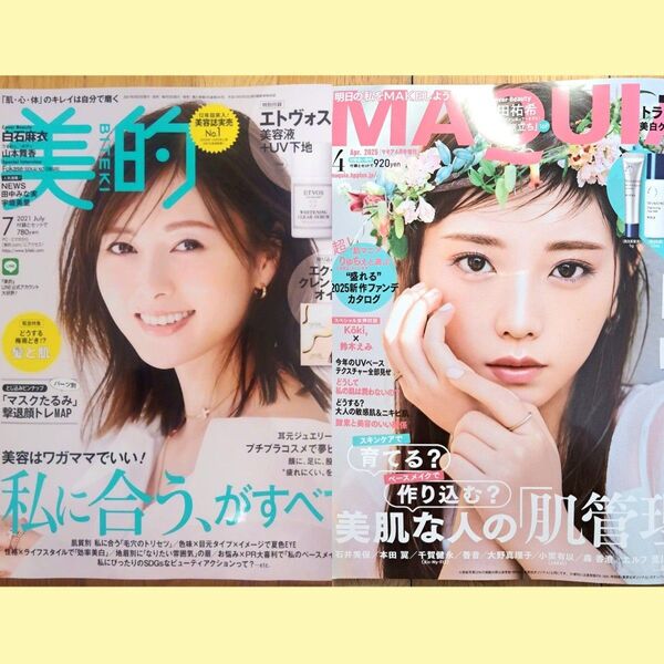 美的 2021年7月号 MAQUIA 2025年4月号 付録なし セット 白石麻衣 NEWS 与田祐希 本田翼 千賀健永 マキア