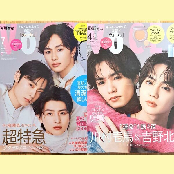 VoCE 2024年7月号 2025年4月号 付録なし 2点セット 超特急 永野芽郁 川村壱馬 吉野北人 長澤まさみ ヴォーチェ