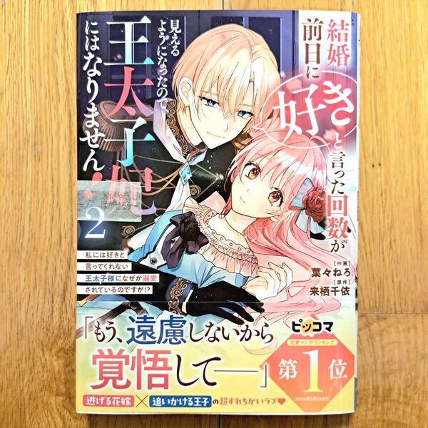 新品テープ未開封 結婚前日に好きと言った回数が見えるようになったので、王太子妃にはなりません! 2巻 葉々ねろ