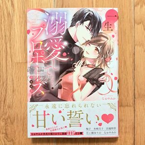 新品未開封 一生溺愛してください!プロポーズアンソロジー 梅子 宮越和草 月ヶ瀬ゆりの 本崎月子