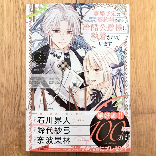 新品テープ未開封 離婚予定の契約婚なのに、冷酷公爵様に執着されています 3巻 紡木すあ
