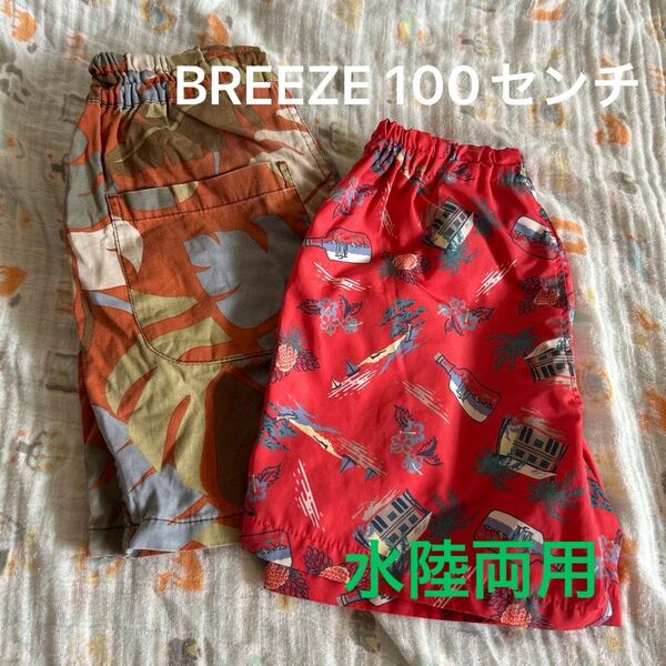 BREEZE水陸両用ハーフパンツ 100センチ 2枚セット まとめ売り