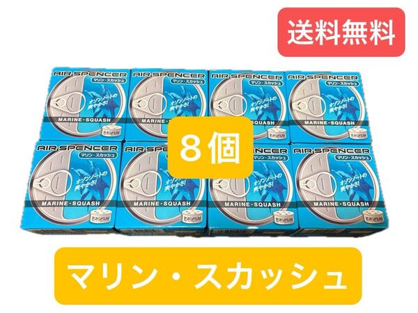 栄光社 エアースぺンサー マリン・スカッシュ 8個セット 芳香剤 車用 エアスペンサー マリンスカッシュ Air Spencer