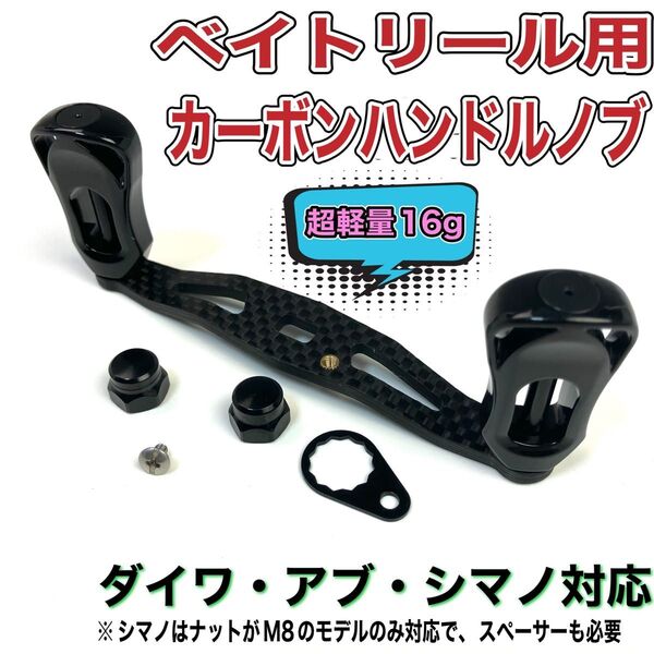 2◆ベイトリール用 カーボンハンドルノブ 黒◆ダイワ アブ シマノ◆部品付◆