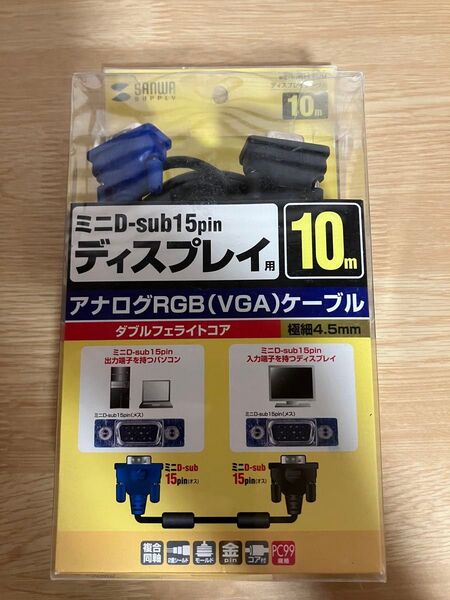 アナログRGB(VGA)ケーブル 10m kc-vMH100 サンワサプライ 未使用品