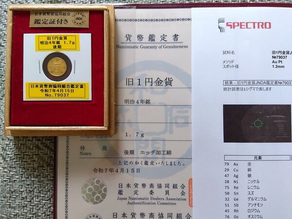 ★本物保証★旧1円金貨 後期エッヂ加工跡★日本貨幣商協同組合鑑定書&成分分析検査書&桐箱付★