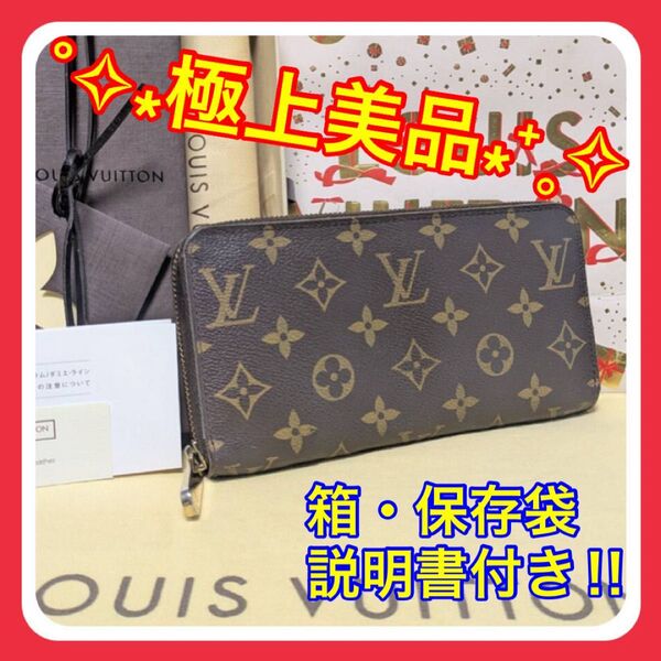 LOUIS VUITTON ルイヴィトン モノグラム ジッピーウォレット ラウンドファスナー 長財布 M60017