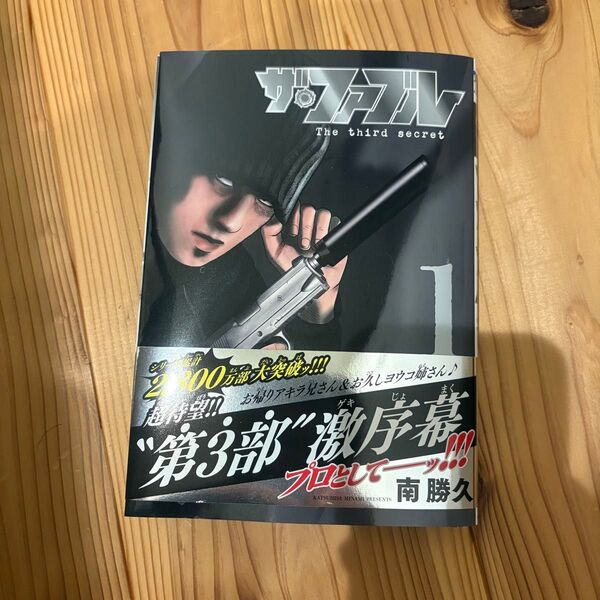 【裁断済み】ザ・ファブル 3rd third secret 1巻 南勝久 ヤングマガジンKC