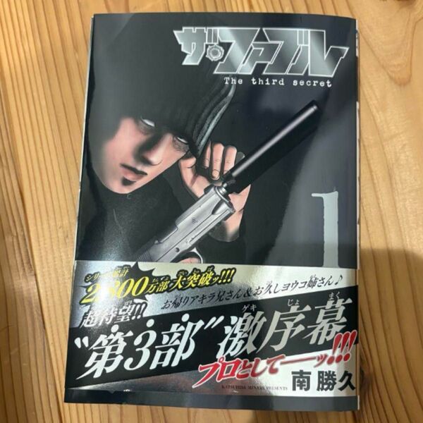 【裁断済み】ザ・ファブル third 3rd secret 1巻 南勝久