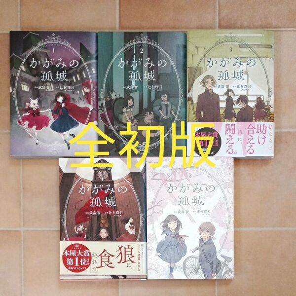かがみの孤城 全巻1~5 全初版 ヤングジャンプコミックス 辻村深月/原作 武富智/漫画 コミカライズ コミック セット