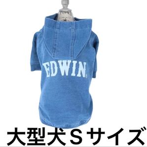 【未使用品半額SALE】EDWIN/デニムライクパーカー ブルー 大型犬Sサイズ