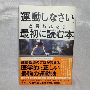 医師に「運動しなさい」と言われたら最初に読む本 中野ジェームズ修一/著 田畑尚吾/監修