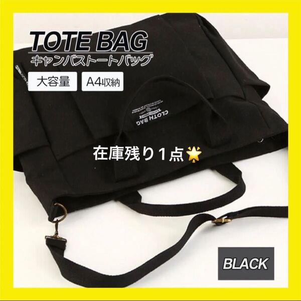 トート バッグ ショルダーベルト キャンバス A4 シンプル カジュアル 大容量 斜め掛け 肩掛け通勤 通学 2way 男女兼用