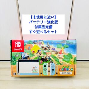 【未使用に近い】バッテリー強化版 Nintendo Switch ニンテンドースイッチ 本体 どうぶつの森