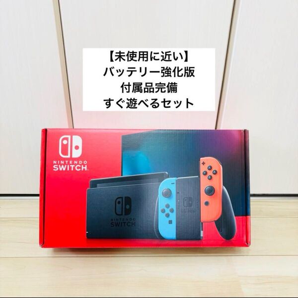 【未使用に近い】バッテリー強化版 Nintendo Switch ニンテンドースイッチ 本体 ネオン