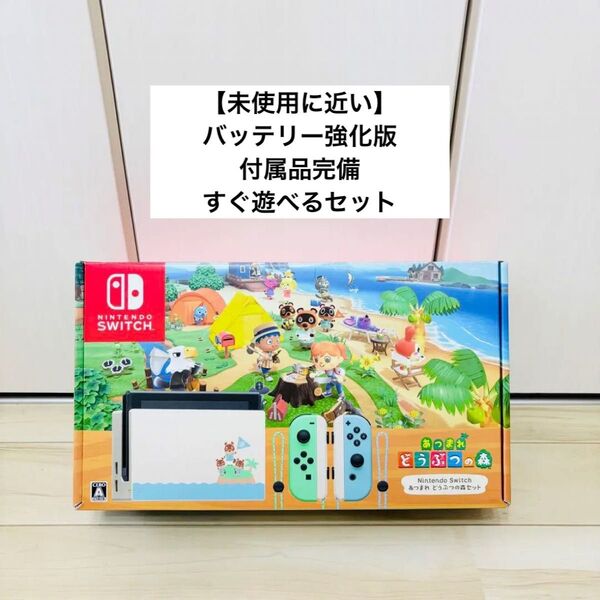 【未使用に近い】Nintendo Switch ニンテンドースイッチ 本体 どうぶつの森