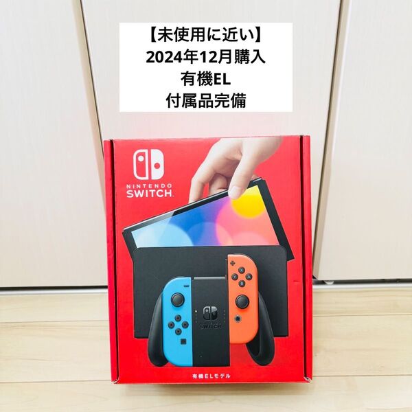 【未使用に近い】2024年モデル 有機EL Nintendo Switch ニンテンドースイッチ 本体 ネオン