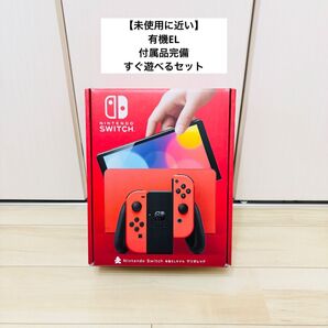【未使用に近い】有機EL Nintendo Switch ニンテンドースイッチ 本体 マリオレッド
