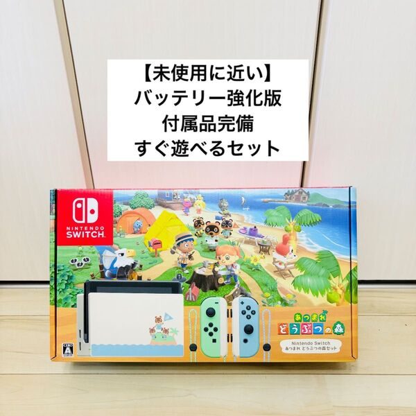 【未使用に近い】バッテリー強化版 Nintendo Switch ニンテンドースイッチ 本体 どうぶつの森