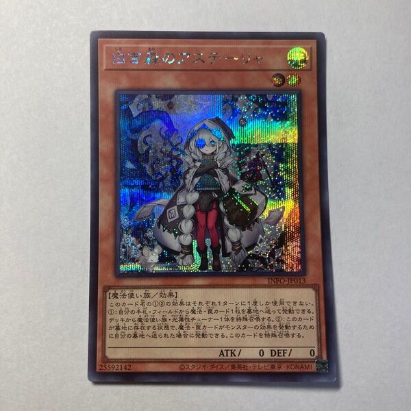 遊戯王 デュエルモンスターズ 白き森のアステーリャ シークレット カード トレカ