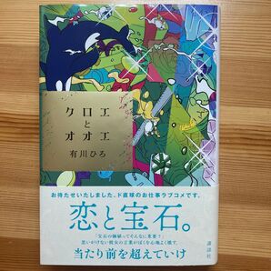 クロエとオオエ 有川ひろ/著