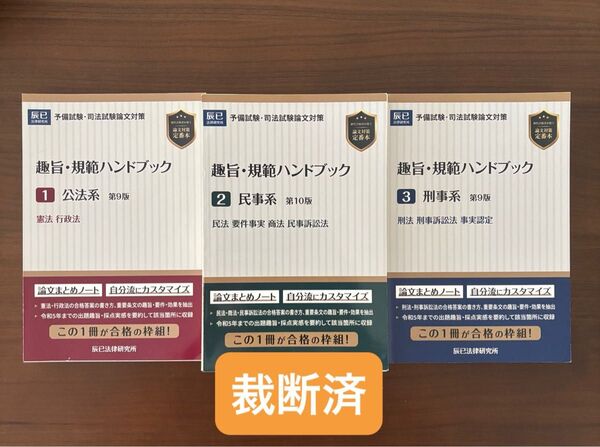 【裁断済】趣旨・規範ハンドブック 公法系・民事系・刑事系