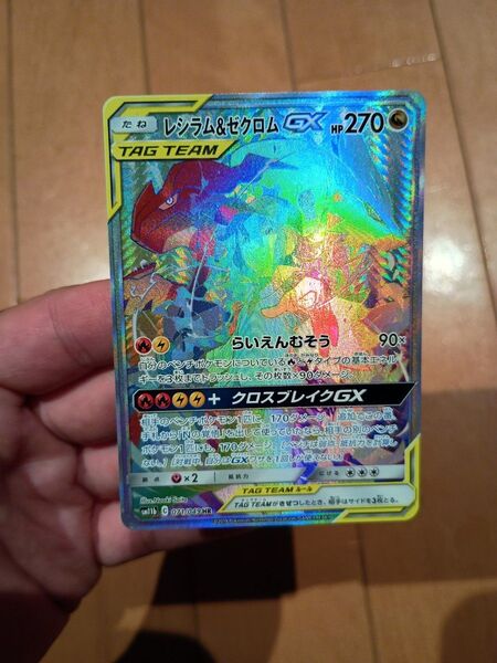 レシラム&ゼクロムGX HR SM11b ドリームリーグ 071/049 ポケカ ポケモンカード ポケモンカードゲーム