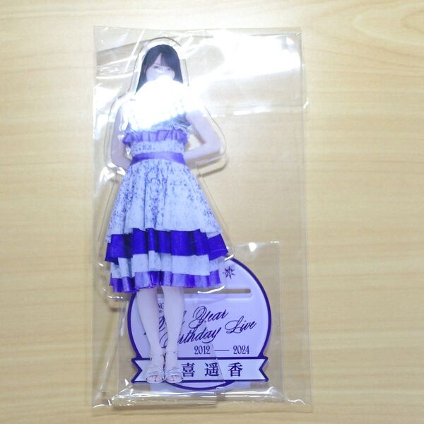 賀喜遥香 BIGアクリルスタンド/12th YEAR BIRTHDAY アクスタ