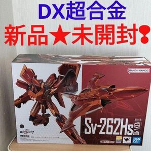 【新品★未開封】DX超合金 劇場版 マクロスデルタSv-262Hs ドラケンⅢ(ボーグ機)