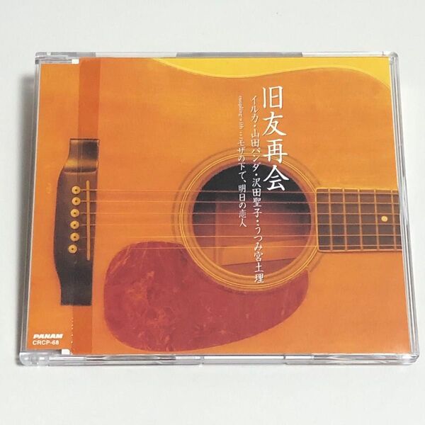 ★中古CD☆マキシシングル★ 旧友再会 / ミモザの下で / 明日の恋人 / イルカ・山田パンダ・沢田聖子・うつみ宮土理
