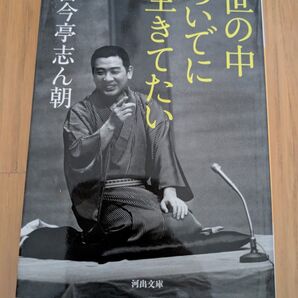 古今亭志ん朝《世の中ついでに生きていたい》文庫本