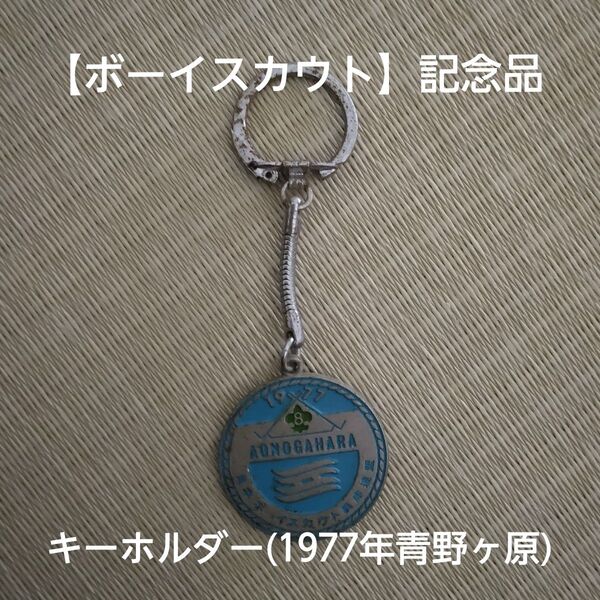 【ボーイスカウト】記念品キーホルダー(1977年青野ヶ原)(兵庫県青野ヶ原)