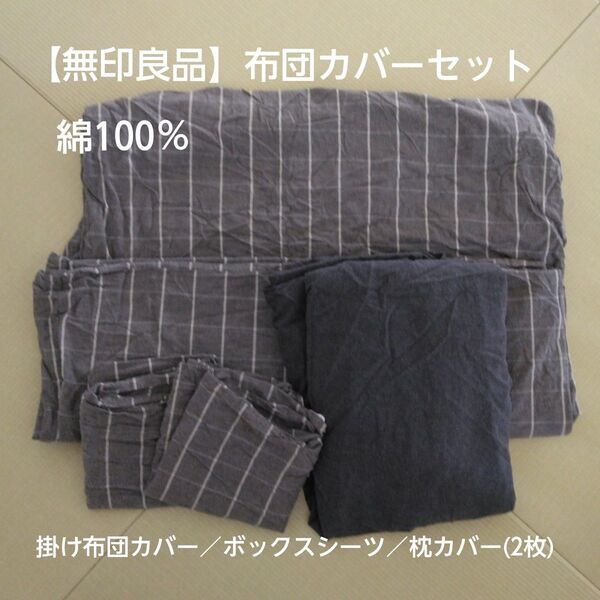【無印良品】布団カバーセット(掛け布団カバー/ボックスシーツ/枕カバー2枚) 綿100%