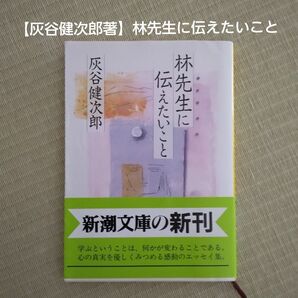 【灰谷健次郎著】林先生に伝えたいこと(文庫本)