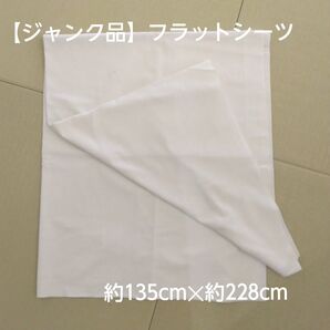 【ジャンク品】シーツ(シングルサイズ)(約135cm*約228cm)