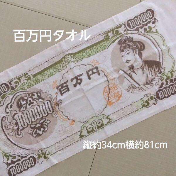 【ジョークグッズ】百万円タオル(お土産グッズ)(約34cm*約81cm)(城崎温泉)(お札タオル)