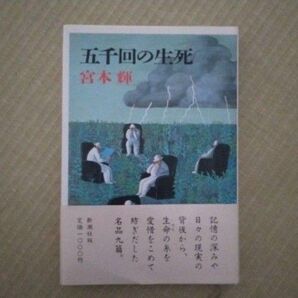 【宮本輝著】五千回の生死(新潮社)